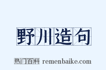 野川造句是什么意思的图片